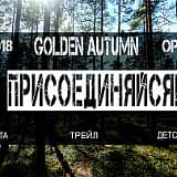 Трейл DECATHLON Golden Autumn, Орехово