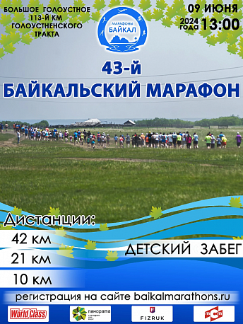 Забег Байкальский марафон