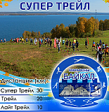 Соревнования по кроссу «Байкал Супер Трейл», Иркутск