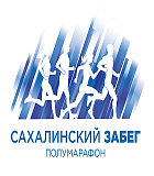 Полумарафон «Сахалинский забег», Южно-Сахалинск