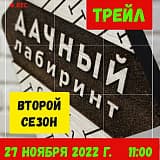 Трейловый забег «Дачный лабиринт», Саранск