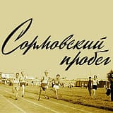 Сормовский осенний пробег, Нижний Новгород