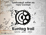 Трейловый забег «KunTagTrail» на гору Солнца (Кюн Таг), Усть-Абакан