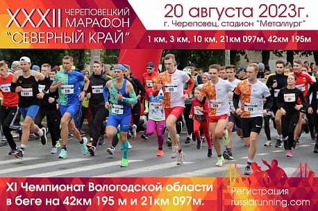 Забег Череповецкий марафон «Северный Край»