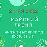 Майский трейл, Нижний Новгород