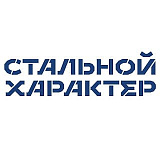 Стальной характер (Челябинск), Челябинск