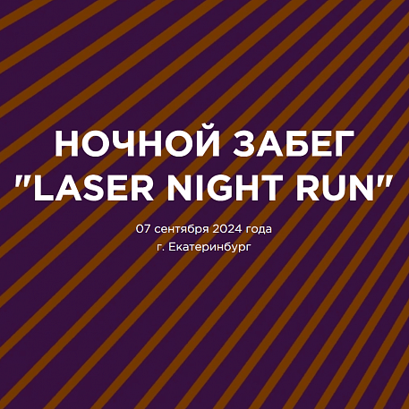 Забег Laser Night Run
