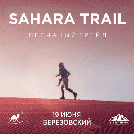 Забег Sahara Trail — этап трейл-забегов «5 Вершин»