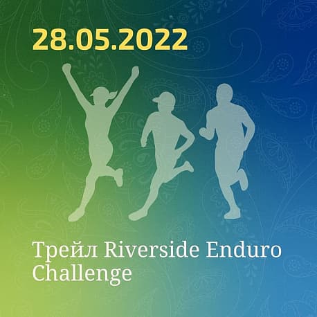 Забег Трейл Riverside Enduro Challenge