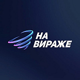 На вираже, Санкт-Петербург